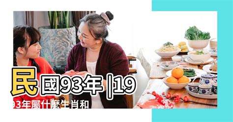 93年屬什麼